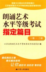 朗诵艺术水平等级考试指定篇目  一级-二级