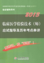 2013临床医学检验技术（师）应试指导及历年考点串讲