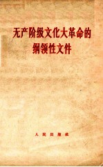 无产阶级文化大革命的纲领性文件