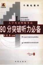 大学英语四级考试90分突破听力必备