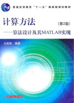 计算方法  算法设计及其MATLAB