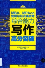 MBA/MPA/MPAcc管理与经济类联考  综合能力写作高分突破
