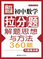 初中数学拉分题解题思想与方法360题  代数集训篇