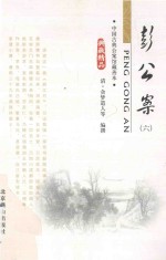 中国古典小说精品书库  彭公案  6