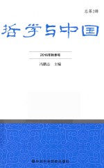 哲学与中国  2016年秋季号  总第2辑