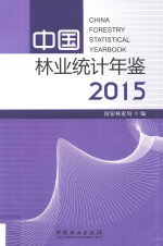 中国林业统计年鉴  2015