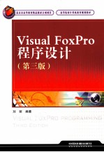 Visual FoxPro程序设计  第3版