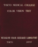 TOKYO MEDICAL COLLEGE COLOR VISION TEST FIRST EDITION