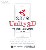 完美讲堂UNITY3D手机游戏开发实战教程