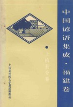 中国谚语集成  福建卷  上杭县分卷