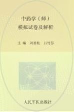 2009年度卫生专业技术资格考试试卷袋  中药学（师）模拟试卷及解析