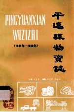 平远县物资志  1961-1988年