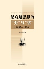 梁启超思想的“变”与“常”  1898-1906