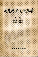 马克思主义政治学