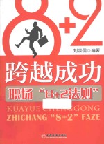 跨越成功  职场“8+2法则”