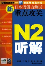 新日本语能力测试重点攻关  N2听解