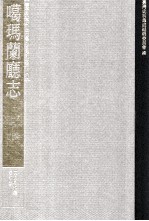 台湾史料集成  清代台湾方志汇刊  第24册  噶玛兰厅志