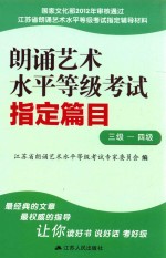 朗诵艺术水平等级考试指定篇目  3-4级