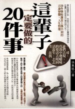 这辈子一定要做的20件事