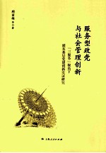 服务型政党与社会管理创新  三服务视角下浦东基层党建创新实证研究