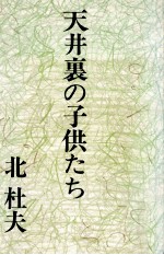 天井裏の子供たち