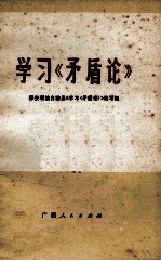 学习《矛盾论》