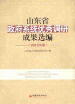 山东省政府系统优秀调研成果选编  2012年度