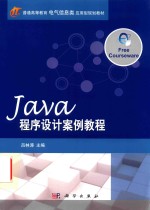 Java程序设计案例教程