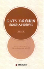 GATS下教育服务市场准入问题研究