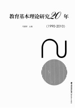 教育基本理论研究20年  1990-2010