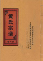 黄氏宗谱  第6卷