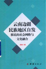 云南边疆民族地区自发移民的社会网络与文化融合