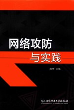 网络攻防与实践