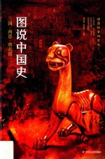 图说中国史  动荡纷争四百年  三国·两晋·南北朝（公元220年－公元589年）