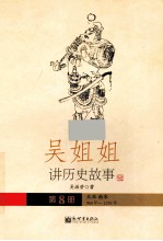 吴姐姐讲历史故事  8  北宋南宋960年-1276年