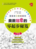 给力数学  我的第一本奥数书  奥数冠军的零起步秘笈  七年级