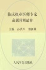 2015临床执业医师专家命题预测试卷