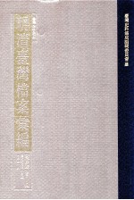 台湾史料集成  明清台湾档案汇编  第4辑  第82册  清光绪六年七月至七年十一月