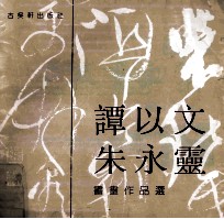 谭以文朱永灵书画作品选