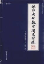 张宇考研数学闯关修炼解析真经  解析分册