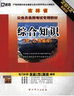 吉林省公务员录用考试专用教材申论  甲、乙、丙类通用  2012最新版