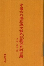 中国古代汉族与少数民族关系史料汇编  第2辑  南宋-明  4