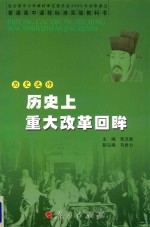 普通高中课程标准实验教科书  历史  选修  历史上重大的改革回眸