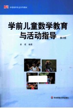 学前儿童数学教育与活动指导  第3版