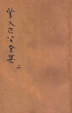 曾文正公全集  第6册  十八家诗钞  2  依照原本精校