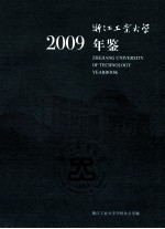 浙江工业大学年鉴  2009