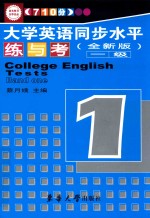 710分大学英语同步水平练与考  一级  全新版