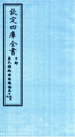 钦定四库全书  子部  巢氏诸病源候总论  卷15-19