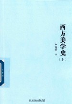 西方美学史  上