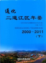 通化二道江区年鉴  2000-2011  下